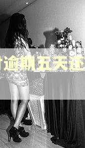 分付逾期五天还能用吗