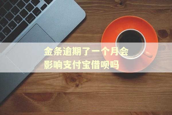 金条逾期了一个月会影响支付宝借呗吗