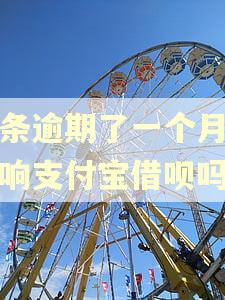 金条逾期了一个月会影响支付宝借呗吗 金条逾期了一个月会影响支付宝借呗吗