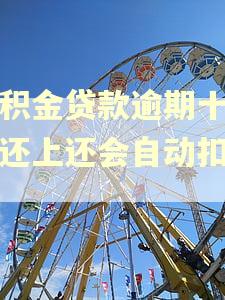 公积金贷款逾期十天后还上还会自动扣款吗