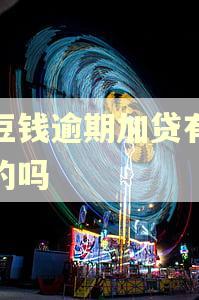 豆豆钱逾期加贷有成功的吗 豆豆钱逾期加贷有成功的吗