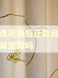 安逸花最后还款日还款算逾期吗