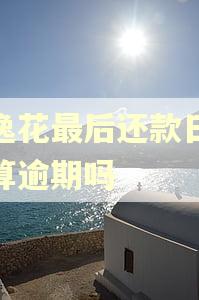 安逸花最后还款日还款算逾期吗