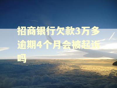 招商银行欠款3万多逾期4个月会被起诉吗