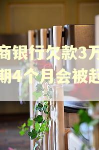 招商银行欠款3万多逾期4个月会被起诉吗