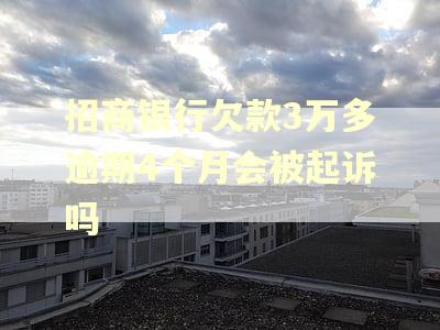 招商银行欠款3万多逾期4个月会被起诉吗