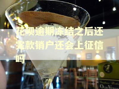 花呗逾期冻结之后还完款销户还会上征信吗