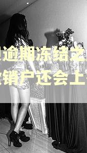 花呗逾期冻结之后还完款销户还会上征信吗 花呗逾期冻结之后还完款销户还会上征信吗