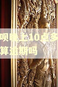 借呗晚上10点多还的算逾期吗