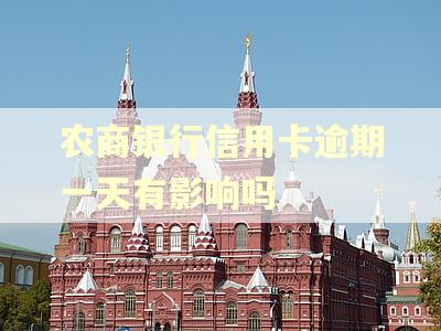 农商银行信用卡逾期一天有影响吗