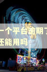 有一个平台逾期了其它还能用吗