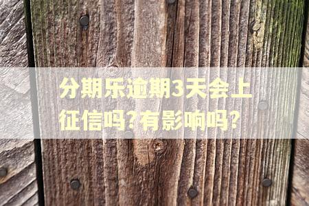 分期乐逾期3天会上征信吗?有影响吗?