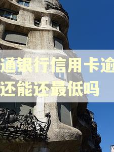 交通银行信用卡逾期了还能还最低吗