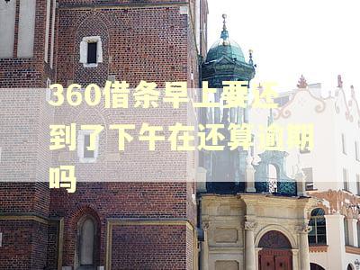 360借条早上要还到了下午在还算逾期吗