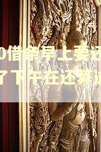 360借条早上要还到了下午在还算逾期吗