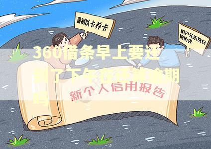 360借条早上要还到了下午在还算逾期吗