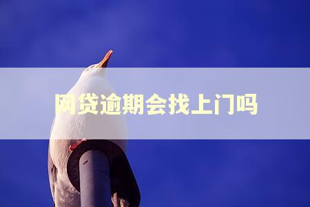 网贷逾期会找上门吗