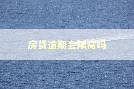 房贷逾期会限高吗