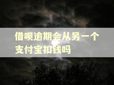借呗逾期会从另一个支付宝扣钱吗