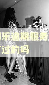 分期乐逾期服务专线有打过的吗