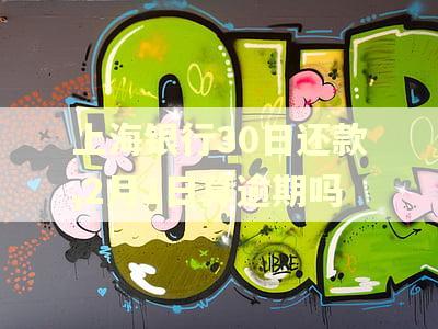 上海银行30日还款,2月1日算逾期吗