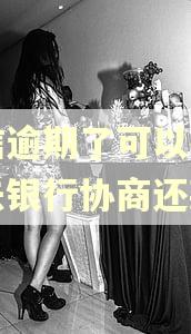 中信逾期了可以打电话去银行协商还款吗
