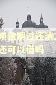 还呗逾期过还清1年了还可以借吗