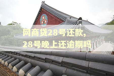 网商贷28号还款,28号晚上还逾期吗