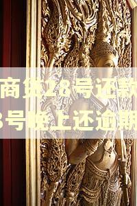 网商贷28号还款,28号晚上还逾期吗 网商贷28号还款,28号晚上还逾期吗