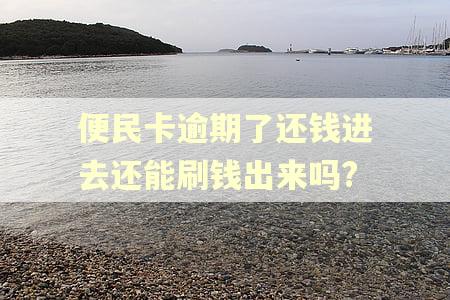 便民卡逾期了还钱进去还能刷钱出来吗? 便民卡逾期了还钱进去还能刷钱出来吗?