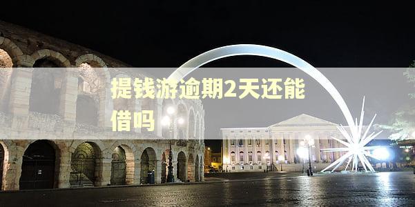 提钱游逾期2天还能借吗