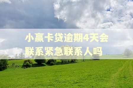 小赢卡贷逾期4天会联系紧急联系人吗