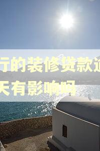 中行的装修贷款逾期两天有影响吗