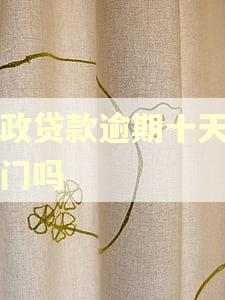 邮政贷款逾期十天会上门吗 邮政贷款逾期十天会上门吗