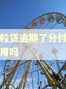 微粒贷逾期了分付可以用吗