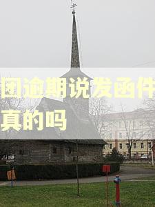 美团逾期说发函件了是真的吗