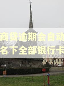 网商贷逾期会自动扣你名下全部银行卡吗 网商贷逾期会自动扣你名下全部银行卡吗