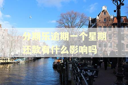 分期乐逾期一个星期还款有什么影响吗