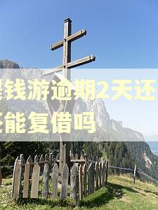 提钱游逾期2天还了还能复借吗