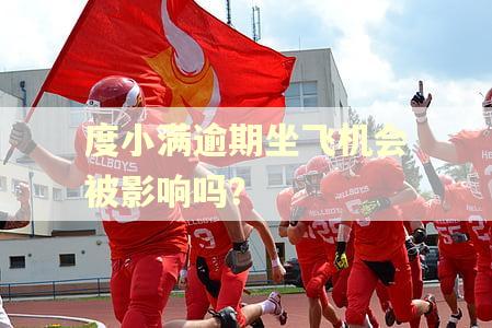 度小满逾期坐飞机会被影响吗？