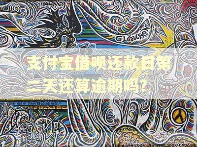 支付宝借呗还款日第二天还算逾期吗？