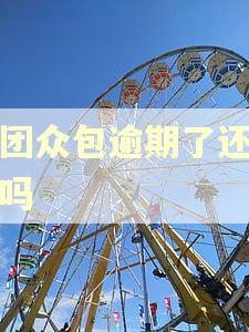 美团众包逾期了还能跑吗