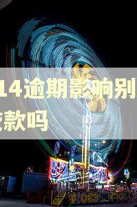 714逾期影响别的贷款吗