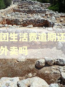 美团生活费逾期还能跑外卖吗