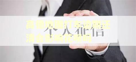 高德地图打车逾期还清会影响花呗吗
