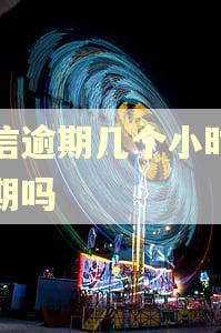 捷信逾期几个小时算逾期吗