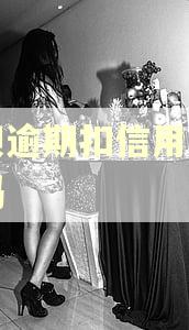 花呗逾期扣信用卡的钱吗