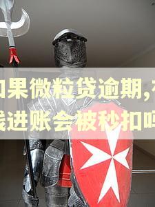 如果微粒贷逾期,有钱进账会被秒扣吗