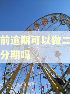 当前逾期可以做二手车分期吗