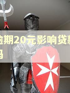 逾期20元影响贷款吗